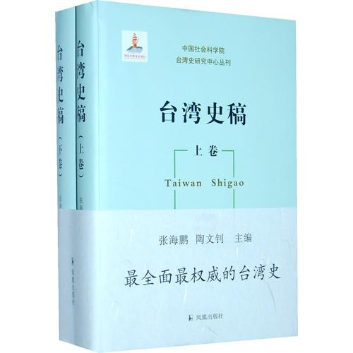 台湾史稿（上下卷）