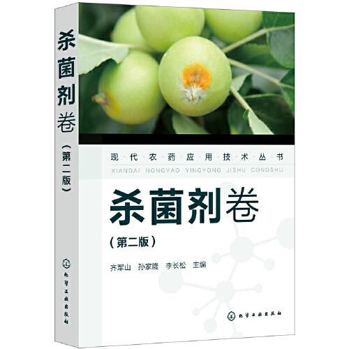 现代农药应用技术丛书——杀菌剂卷（第二版）