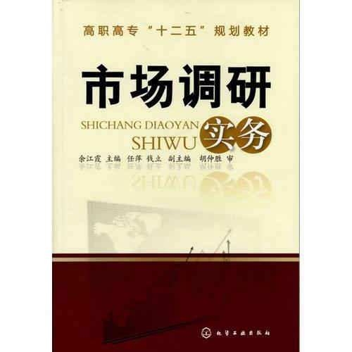 市場調(diào)研實(shí)務(wù)(余江霞)