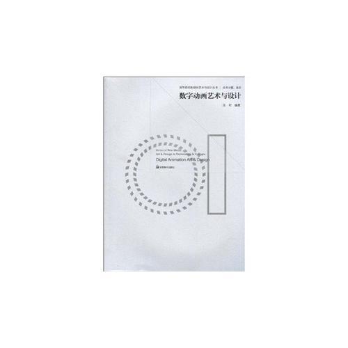 高等院校新媒體藝術(shù)與設(shè)計叢書 數(shù)字動畫藝術(shù)與設(shè)計