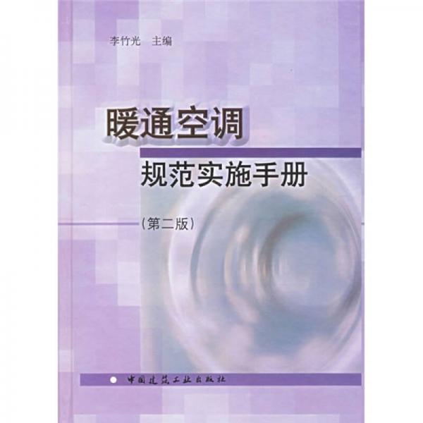 暖通空調(diào)規(guī)范實施手冊（第2版）