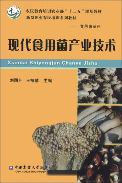 現(xiàn)代食用菌產(chǎn)業(yè)技術(shù)/農(nóng)民教育培訓(xùn)農(nóng)業(yè)部“十二五”規(guī)劃教材·新型職業(yè)農(nóng)民培訓(xùn)系列教材·食用菌系列