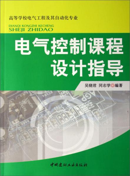 電氣控制課程設(shè)計指導