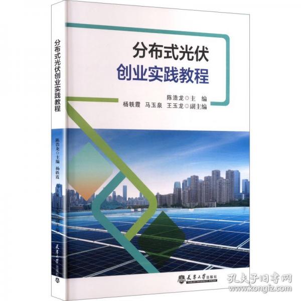 分布式光伏创业实践教程