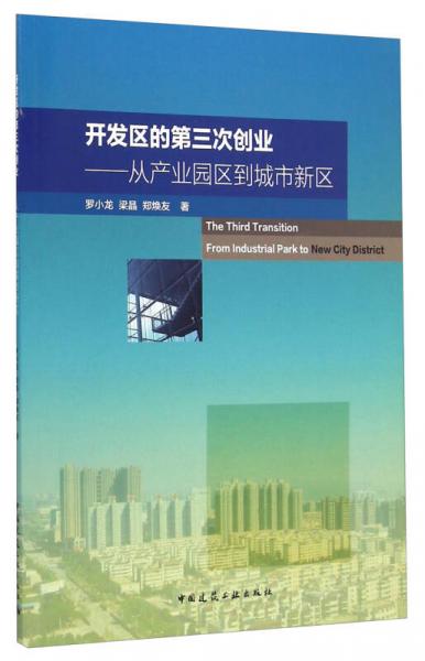 开发区的第三次创业：从产业园区到城市新区