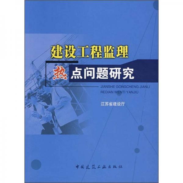 建设工程监理热点问题研究