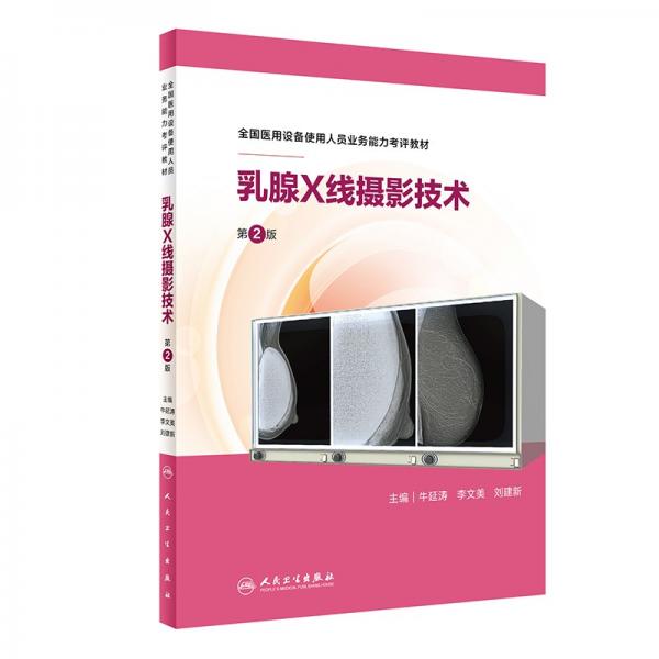 乳腺X线摄影技术（第2版）（全国医用设备使用人员业务能力考评教材）