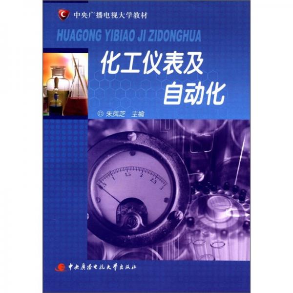 中央廣播電視大學(xué)教材：化工儀表及自動化