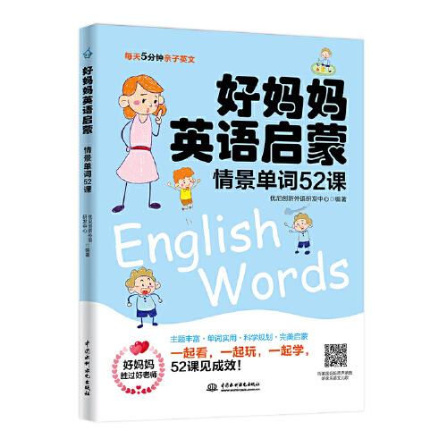 好妈妈英语启蒙 情景单词52课（每天5分钟亲子英文）
