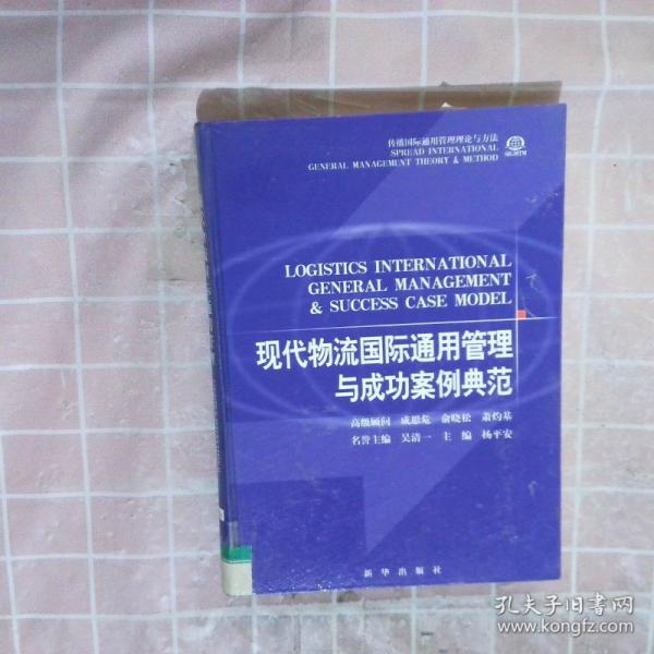 現(xiàn)代物流國際通用管理與成功案例典范