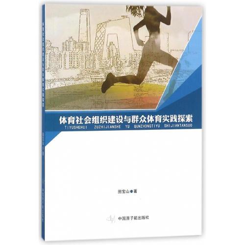 體育社會組織建設(shè)與群眾體育實踐探索