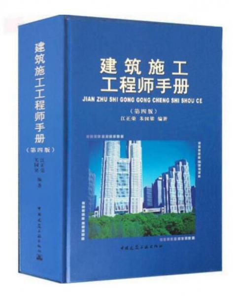建筑施工工程师手册（第4版）