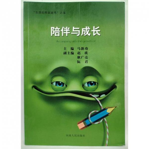 陪伴與成長