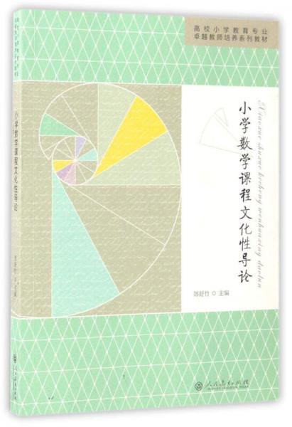 小學數學課程文化性導論/高校小學教育專業(yè)卓越教師培養(yǎng)系列教材