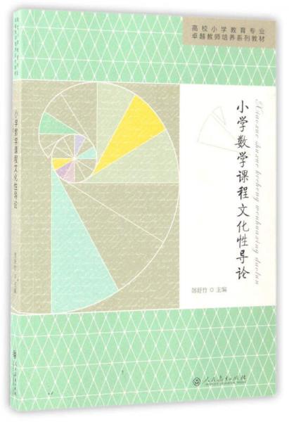 小学数学课程文化性导论/高校小学教育专业卓越教师培养系列教材