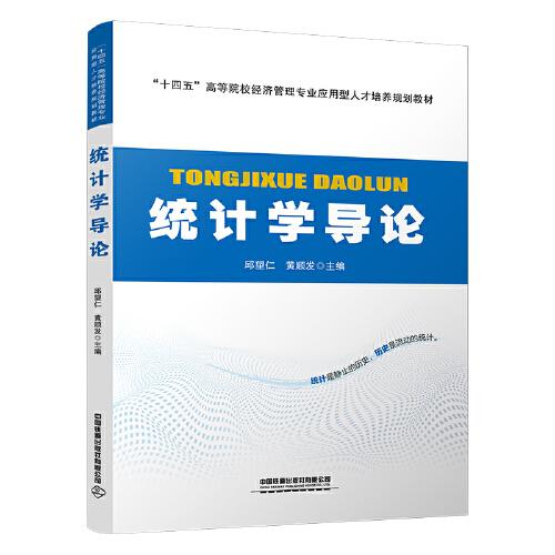統(tǒng)計學導論