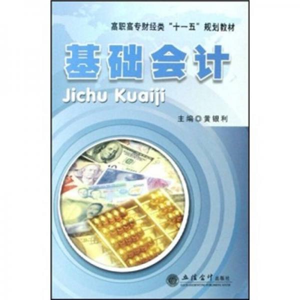 高職高專財經類“十一五”規(guī)劃教材：基礎會計