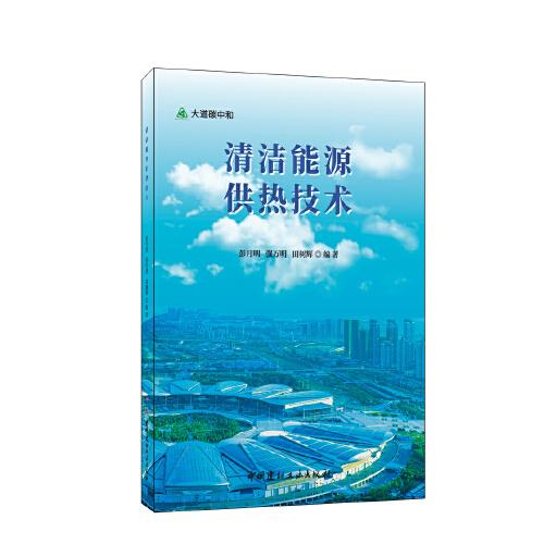 清潔能源供熱技術(shù)/大道碳中和