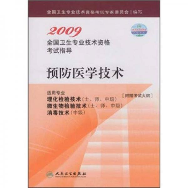 2009全国卫生专业技术资格考试指导：预防医学技术