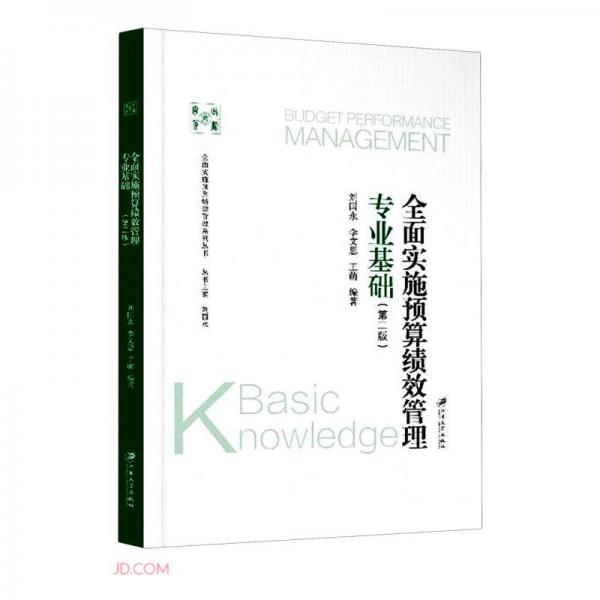 全面实施预算绩效管理专业基础(第2版)/全面实施预算绩效管理系列丛书