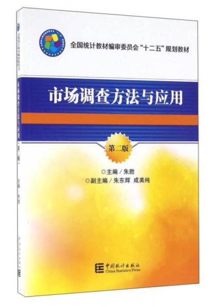 市場調(diào)查方法與應(yīng)用（第2版）