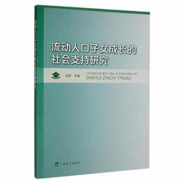 流动人子女成长的社会支持研究 社会科学总论、学术 吴霓