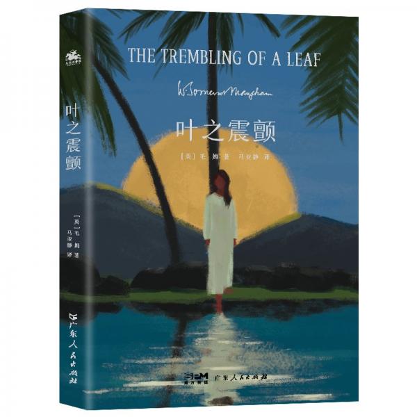 葉之震顫：一本關(guān)于愛、孤獨(dú)、失落和尋找的毛姆短篇故事集！