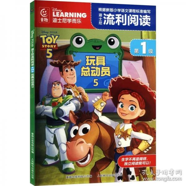 迪士尼流利阅读第1级·玩具总动员5