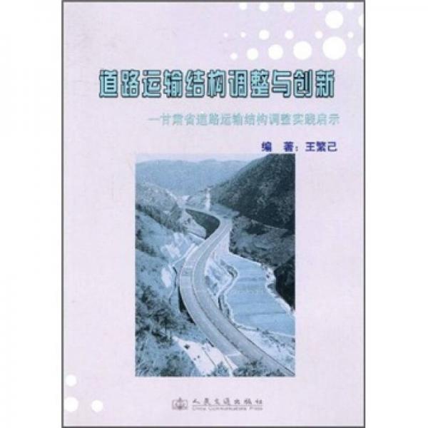 道路運(yùn)輸結(jié)構(gòu)調(diào)整與創(chuàng)新：甘肅省道路運(yùn)輸結(jié)構(gòu)調(diào)整實(shí)踐啟示