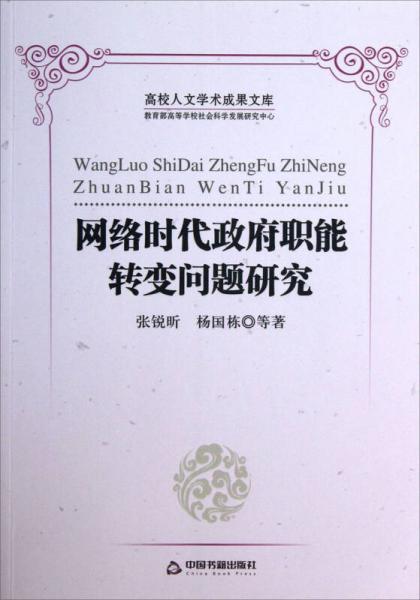 高校人文學(xué)術(shù)成果文庫：網(wǎng)絡(luò)時(shí)代政府職能轉(zhuǎn)變問題研究