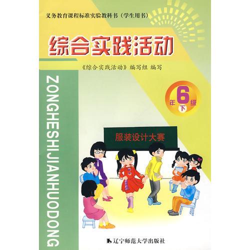 綜合實(shí)踐活動(dòng)：6年級(jí)下