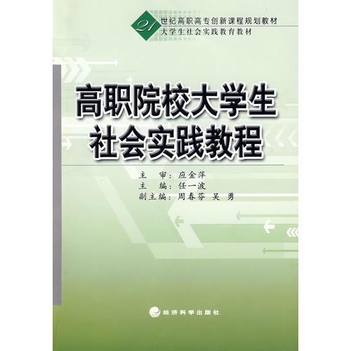 高职院校大学生社会实践教程