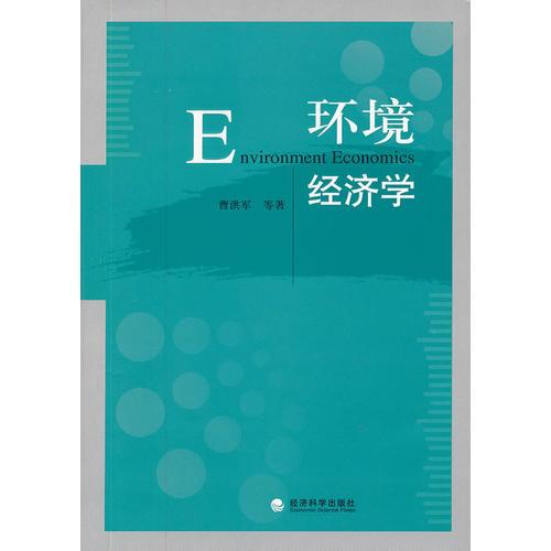 環(huán)境經(jīng)濟學(xué)