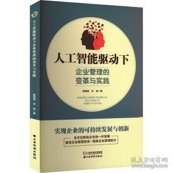 人工智能驅動下企業(yè)管理的變革與實踐