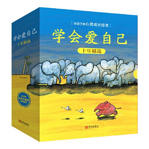學會愛自己（十年精選）