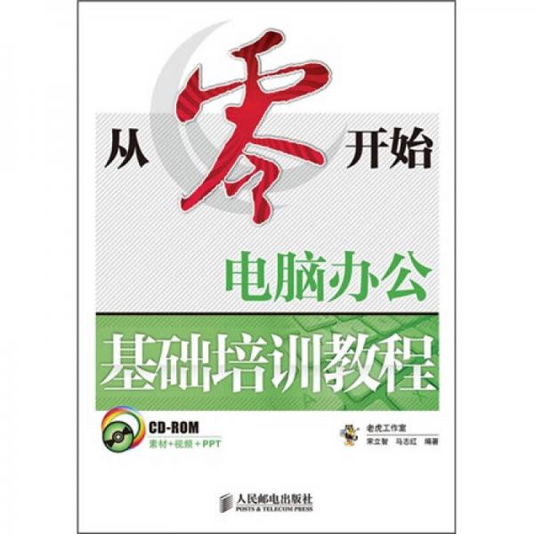 從零開始：電腦辦公基礎培訓教程