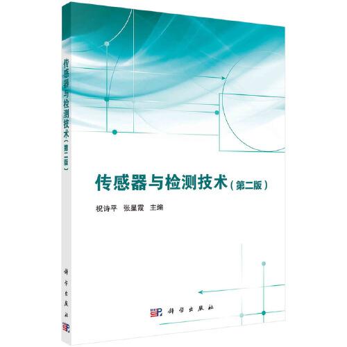 傳感器與檢測技術(shù)（第二版） 祝詩平 張星霞著