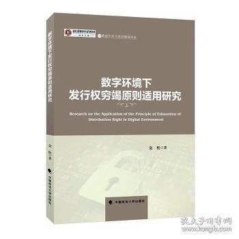 數(shù)字環(huán)境下發(fā)行權(quán)窮竭原則適用研究