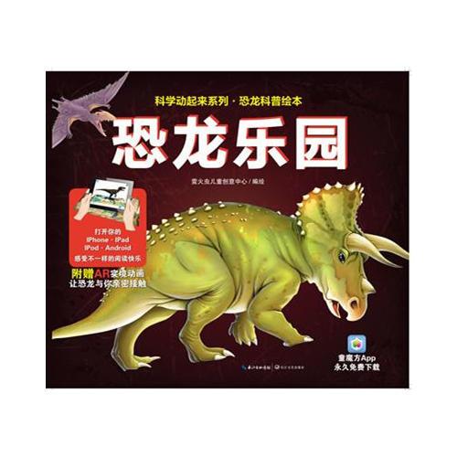 恐龍樂園(科學動起來系列.恐龍科普繪本）