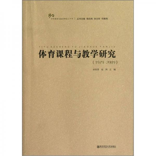 體育課程與教學(xué)研究（1979-2009）