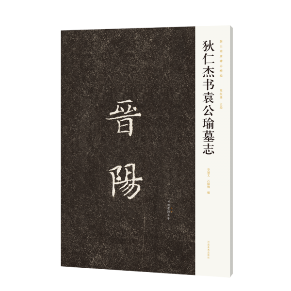 狄仁杰書袁公瑜墓志