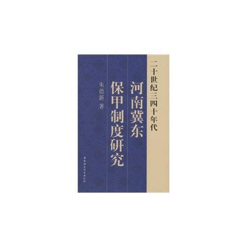 二十世紀(jì)三四十年代河南冀東保甲制度研究