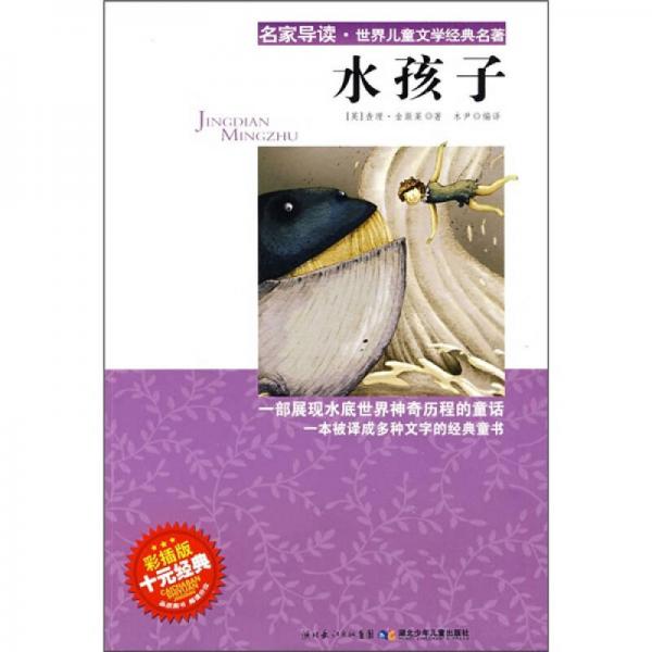 名家導讀·世界兒童文學經(jīng)典名著：水孩子（彩插版）