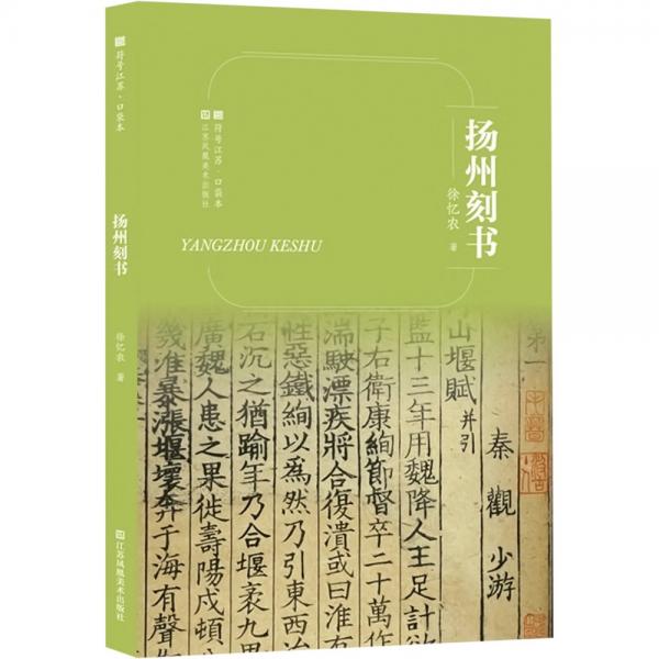 符號(hào)江蘇·口袋本-揚(yáng)州刻書