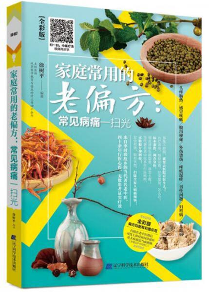 家庭常用的老偏方：常見(jiàn)病痛一掃光