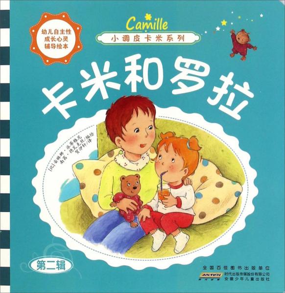 小調(diào)皮卡米系列：卡米和羅拉