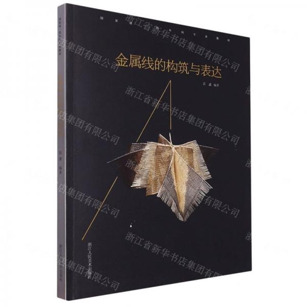 金屬線的構(gòu)筑與表達(國家級一流本科專業(yè)教材)