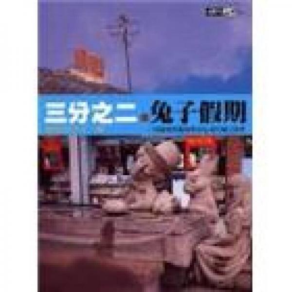 三分之二個(gè)兔子假期