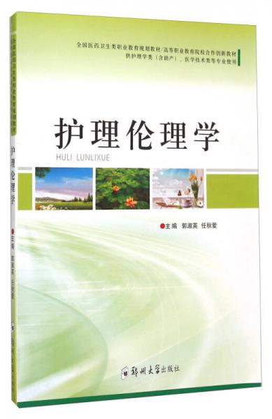 護(hù)理倫理學(xué)（供護(hù)理學(xué)類含助產(chǎn)、醫(yī)學(xué)技術(shù)類等專業(yè)使用）