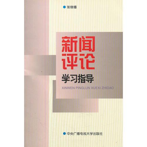 新闻评论学习指导